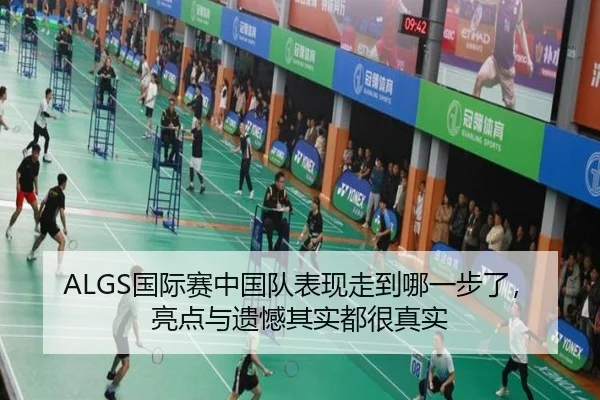 ALGS国际赛中国队表现走到哪一步了，亮点与遗憾其实都很真实（manguantiyu）
